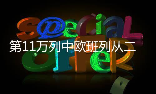 第万方向由进京改为离京