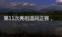 第11次亮相温网正赛
，张帅今日出战女单首轮比赛