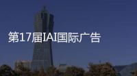 第17届IAI国际广告节，美的热水器“我看见”系列活动斩获金奖