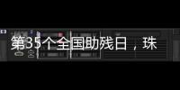 第35个全国助残日，珠海各地标齐亮灯
！