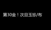 第30金
！次旦玉珍/布鲁尔滑雪登山混合接力夺冠