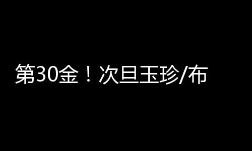 合接中国队包揽金银铜牌