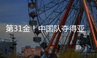 第31金！中国队夺得亚冬会越野滑雪男子4×7.5公里接力金牌