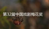 第32届中国戏剧梅花奖、第26届曹禺戏剧文学奖揭晓