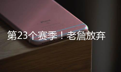 他作为非中锋球员排名最高