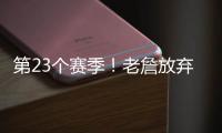 第23个赛季！老詹放弃1+1续约法则 直接执行球员选项意味着什么？