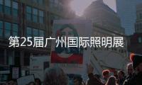 第25届广州国际照明展览会�，月影灯饰与您相约!