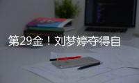 第29金�！刘梦婷夺得自由式滑雪女子大跳台金牌