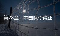 第28金！中国队夺得亚冬会越野滑雪女子4×5公里接力金牌