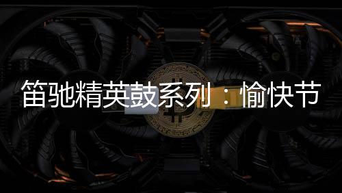 创新”的精英企业理念