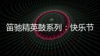 笛驰精英鼓系列：快乐节拍 律动人生