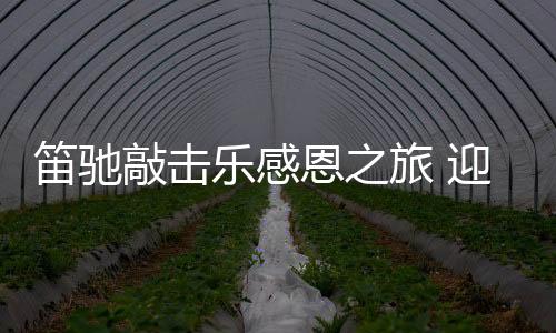 是乐感旅迎粤中南部最高峰