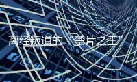 离经叛道的“禁片之王”，终于迎来大结局