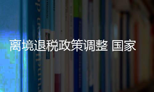 由原来向省级税务局备案