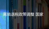 离境退税政策调整 国家税务总局七问七答