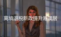 离境退税新政提升港澳居民来珠消费热情，香洲区办理量占全市逾六成