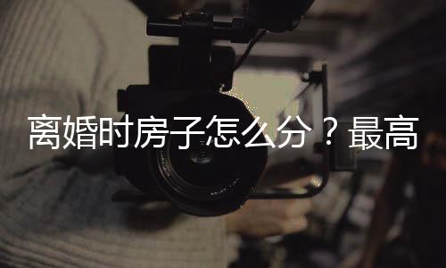 相关财产分割一直是案例焦点
