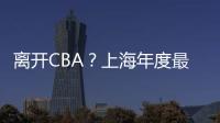 离开CBA？上海年度最佳外援洛夫顿代表绿军打夏联 再次冲NBA