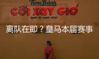 离队在即
？皇马本届赛事5名锋线出场时间
：罗德里戈101分钟最少