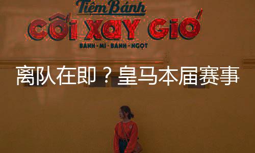 离队罗德里戈皇马0-4不敌巴黎