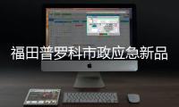 福田普罗科市政应急新品亮相长沙国际工程机械展 以智能化装备赋能城市安全建设