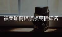 福美珈橱柜频频亮相知名媒体，高调“秀”品牌实力
