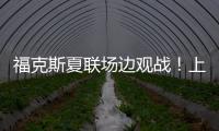 福克斯夏联场边观战！上脚个人第二代签名鞋Fox 2