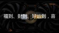 福到�、财到	、好运到，喜气扬扬门业祝大家春节快乐!