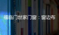 福临门世家门窗	：窗边布置个工作区 舒适又美观