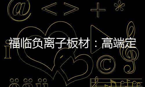 为全民健壮保驾护航