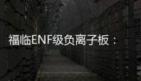 福临ENF级负离子板：无醛新时代，筑好健康家