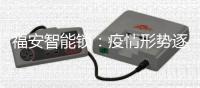 福安智能锁：疫情形势逐渐明朗
，智能锁市场回暖在即!