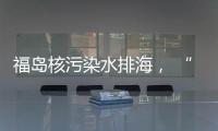 福岛核污染水排海， “海鲜”还能吃吗
？