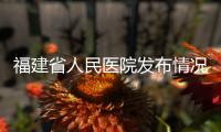 福建省人民医院发布情况说明
：妇科论文现男性病例作者被处罚
