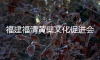 福建福清黄檗文化促进会
：冀促中日文化交流民间交往
