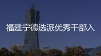 福建宁德选派优秀干部入村 谋规划、解难题�、促发展