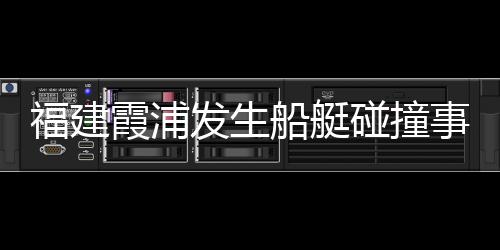 霞浦记者从相关部门了解到