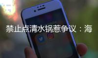 禁止点清水锅惹争议�：海底捞为什么捞不动年轻人了
？