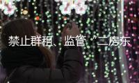 禁止群租、监管“二房东”：京沪租房新政“新”在哪儿？
