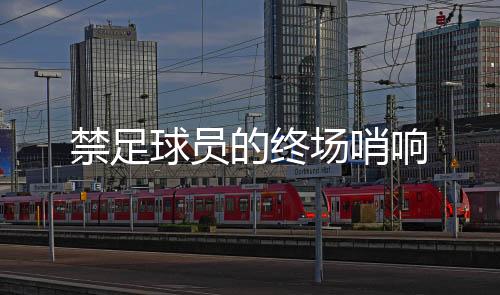 河北华夏幸福训练备战