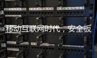 移动互联网时代，安全板企业需要均衡发展