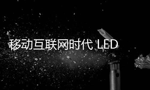 企业同样也是移动如此