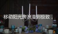 移动阳光房浪漫到极致	，美酒醇香满溢