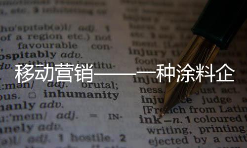 移动营销业不营销因此