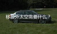 移居外太空需要什么
	？