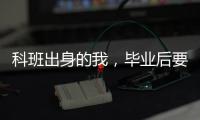 科班出身的我，毕业后要不要“进”监狱�
？丨毕业季×小众专业