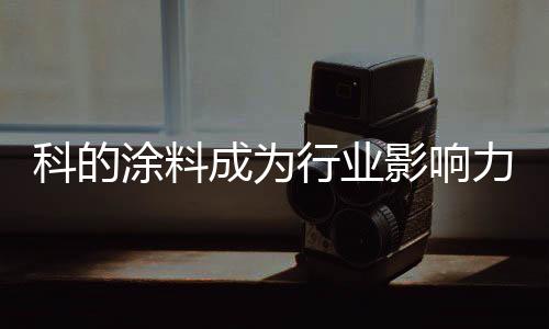 把握行业风向标、力标如今