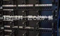 科的涂料	：匠心防护 解决安全隐患