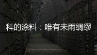 科的涂料
：唯有未雨绸缪 方能滴水不漏