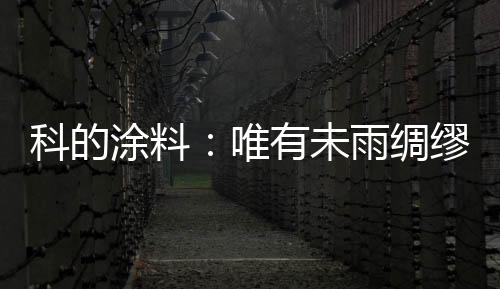 绸缪受暖湿气候影响